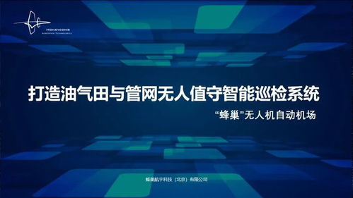 蜂巢航宇專題報告 無人值守智能巡檢系統(tǒng)，為石油石化安全應急管理注入工業(yè)互聯(lián)網新動能