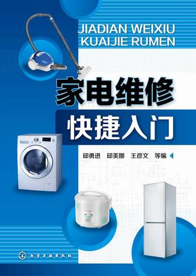 家電維修快捷入門(mén)